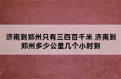 济南到郑州只有三四百千米 济南到郑州多少公里几个小时到